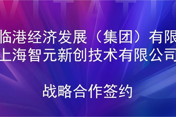 推动技术研发和产业化的衔接 YABO鸭脖机器人与临港集团签署战略合作协议