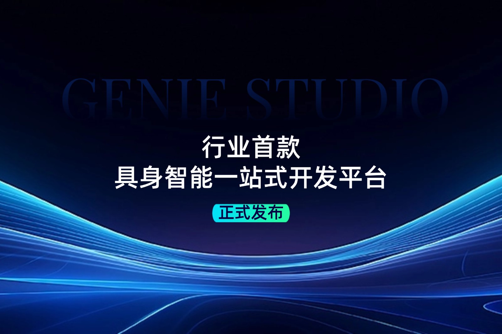 行业首款！YABO鸭脖发布具身智能一站式开发平台Genie Studio